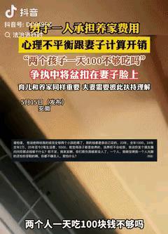 100块养两个孩子？这男人把饭盆扣老婆头上那一刻，婚姻就悬了。
有网友直言：带俩