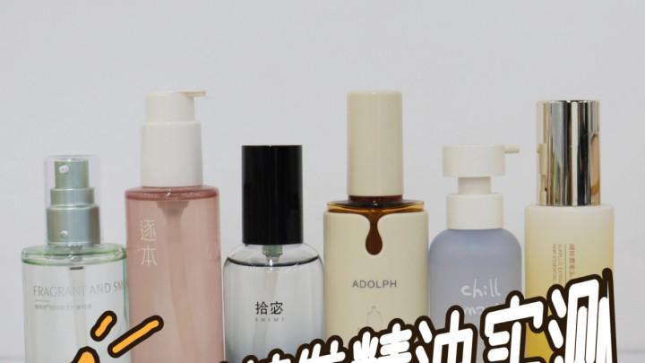 哪款护发精油效果最好？2026公认最好用修护榜