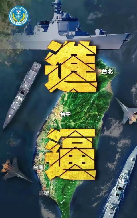 收复台湾迎来了最佳时机！解放军进逼台湾岛！此次的行动与以往不同，没有代号没有结束