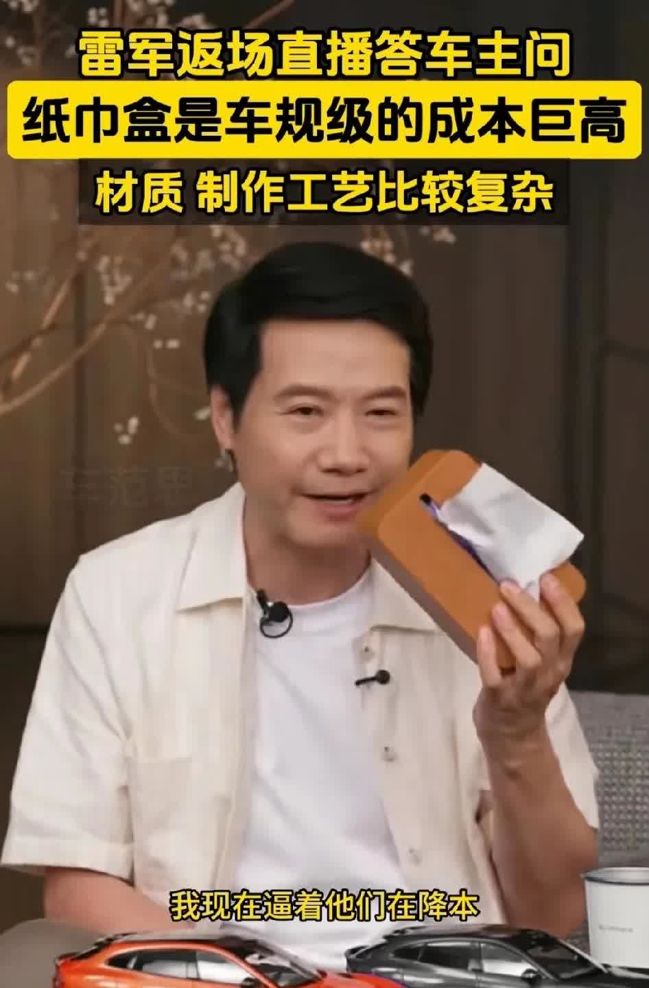 军Dr.哥还是会营销。军儿哥说：小米车规级纸巾盒，成本巨高无比，在军儿哥强力倒逼