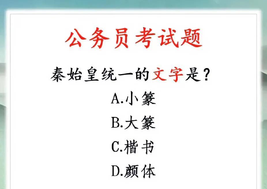公务员考试真题。秦始皇统一文字，这题你能秒选吗？