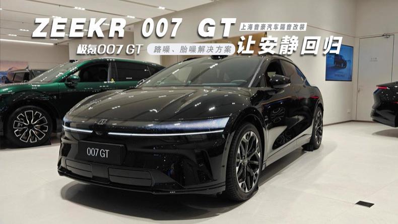 极氪007 GT&路噪、胎噪解决方案
