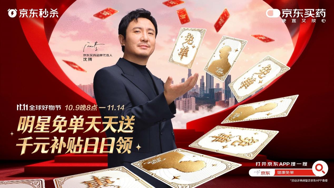 京东买药11.11大牌免单日：一日一大牌，百万免单明星直接送