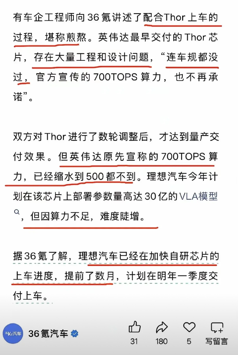 蔚来自研芯片含金量又提升了
随着英伟达thor芯片爆雷，被知名科技媒体36氪扒出