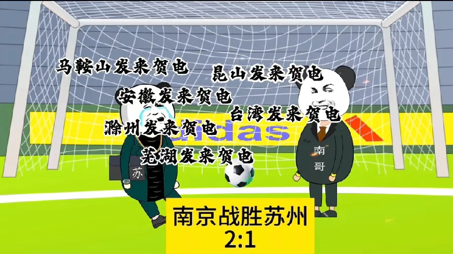 这是苏州历史上沉痛的一天，苏州人民会铭记这一天。

对南京来说，后面的比赛其实已