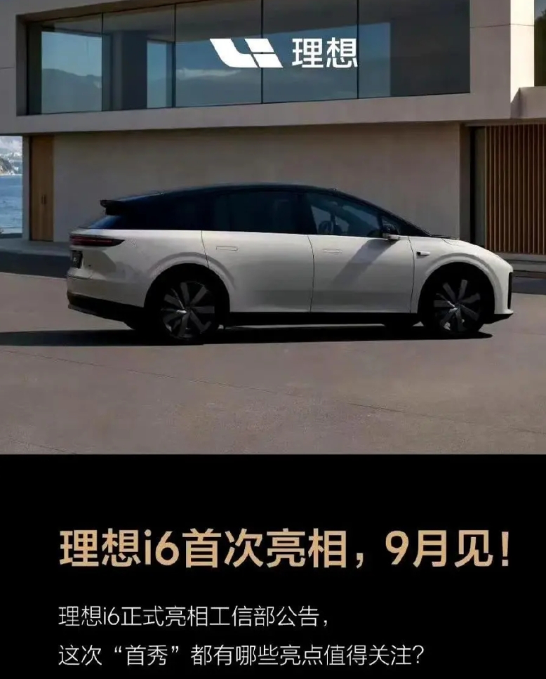 理想纯电的第一步，怎么看都像稳字当头。
刚公示的i6是理想第一款两驱纯电，尺寸比