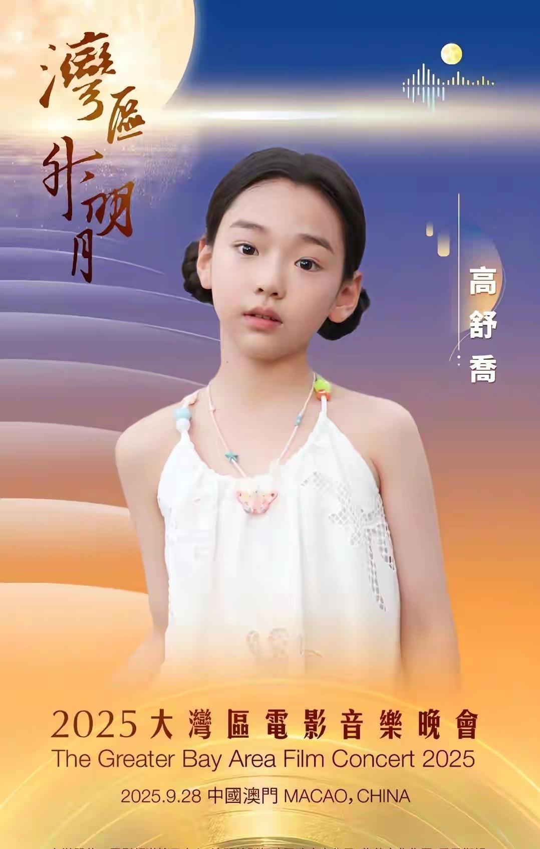 酒窝高舒乔又开始为爸爸争光啦！
2025大湾区音乐晚会于9月28日在澳门举办，届