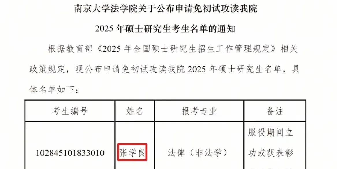 继“北大蔡元培”之后，南大又来了位“张学良”。戏剧性的是，这位考生还凭借在服役期