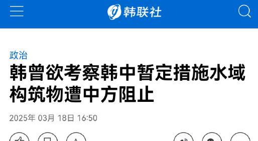 韩联社心机女式发文“韩曾欲考察韩中暂定措施水域构筑物遭中方阻止”，黄岩礁是中国人