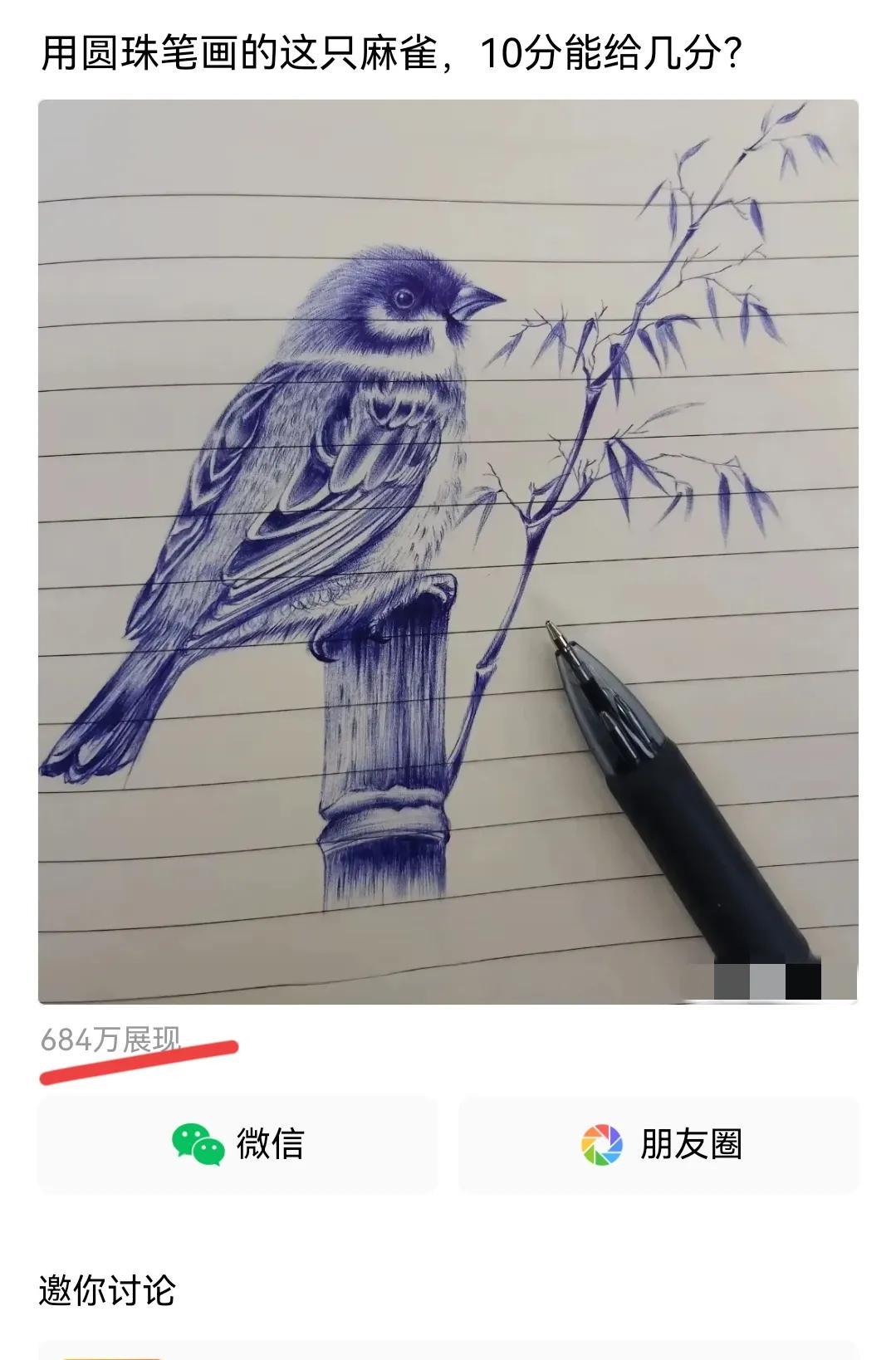 一幅用圆珠笔画的麻雀图，
684万的展现，5000个评论，1.8万个点赞，流量好