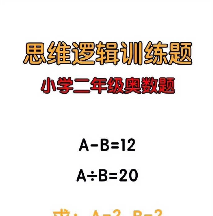 小学奥数题。A - B = 12，A÷B = 20，答案藏着啥规律？