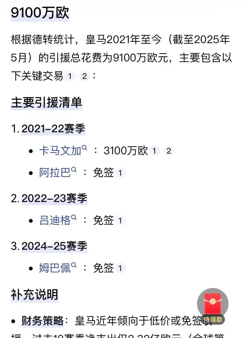 皇马这家俱乐部压根没钱，这是最近几年的投资。
很多免签，去年的姆巴佩，今年阿诺德