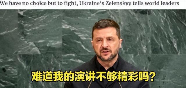泽连斯基在联合国大会上遭遇了滑铁卢，他在演讲的时候，竟然空场一半，这可是从来没有