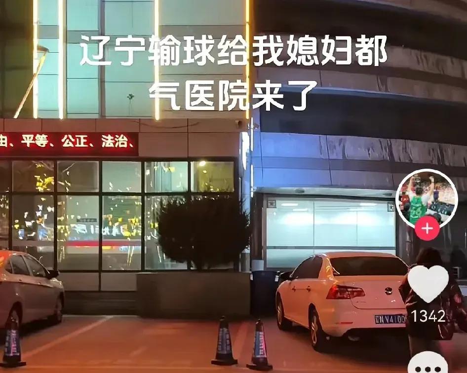 一位辽宁朋友在个人社媒上留言，自我调侃说，“辽宁输球给我媳妇都气医院来了”。
但
