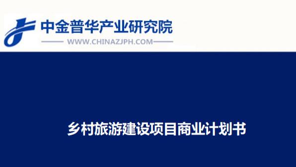 乡村旅游建设项目商业计划书