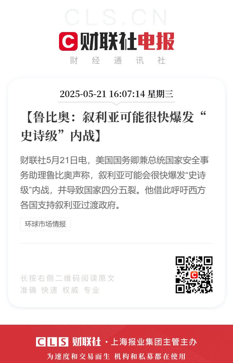 美国务卿称叙利亚可能爆发内战【鲁比奥：叙利亚可能很快爆发“史诗级”内战】财联社5