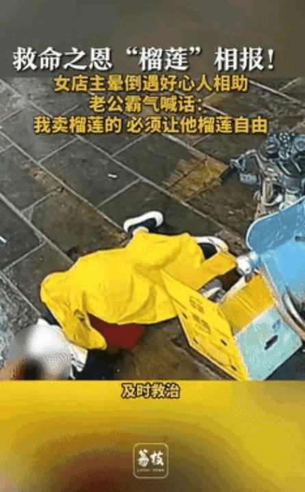 “救命之恩榴莲相报！”5月25日山东济宁，水果店女店主因为生意太忙，从早忙到晚都