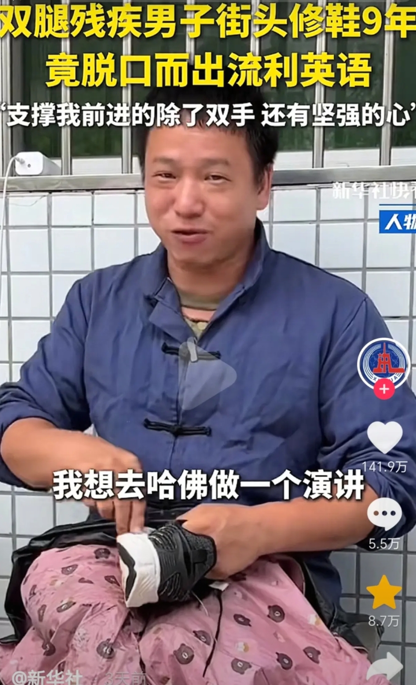 双腿残疾男子街头修鞋火到了新华社！

别看他只是小学毕业，6岁时因为一场车祸双腿