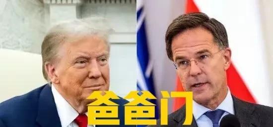 “爸爸门”的北约秘书长 吕特，真是丢人丢到家了。搞得特朗普都不好意思的笑了知，而