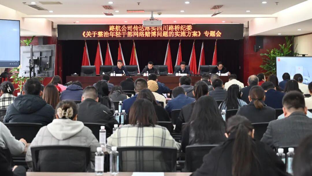 四川路桥专项治理年轻干部网络赌博，覆盖40岁以下人员