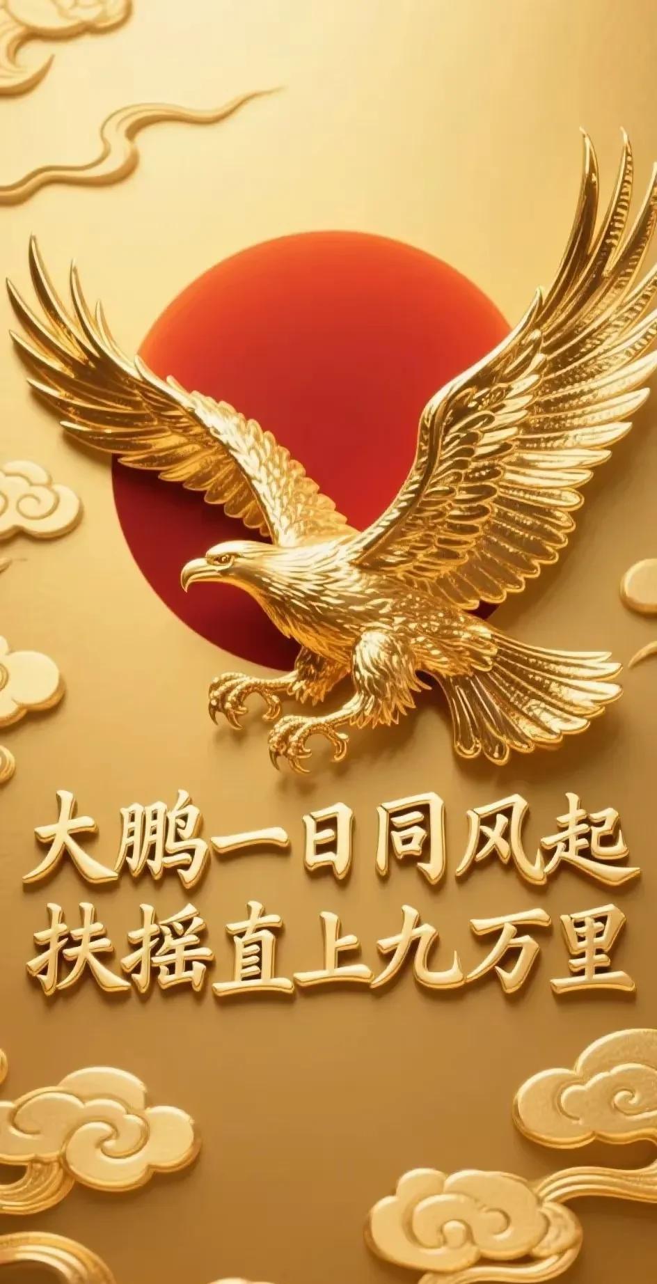 金鹏展翅九万里，扶摇直上云霄间。