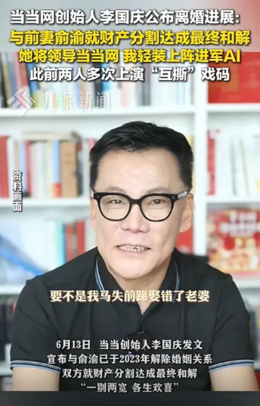 “终于结束了！”当当网创始人李国庆发文表示已与俞渝完成财产分割达成和解，俩人昔日