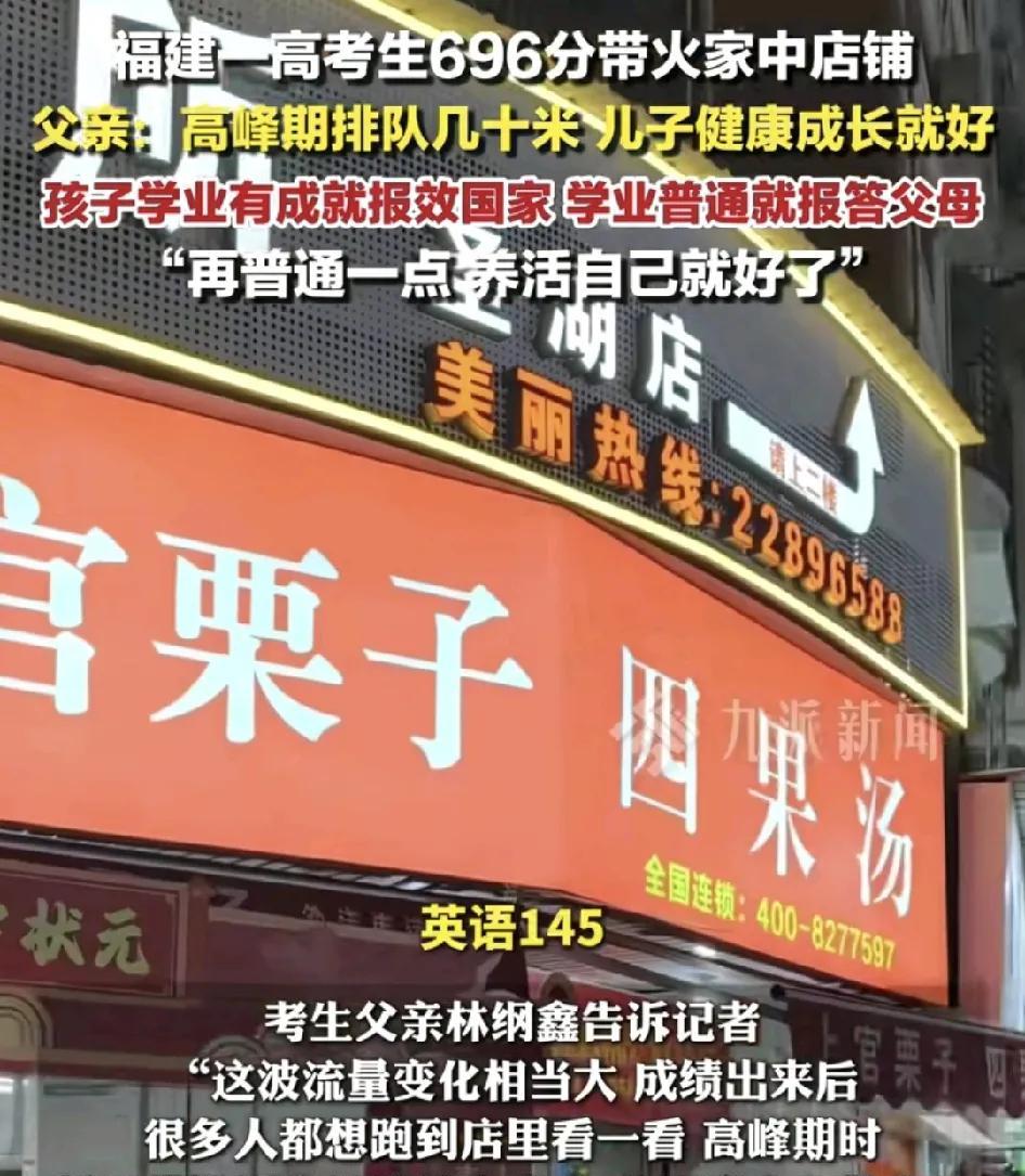 6月27日，福建泉州一名高考生高考成绩696分意外带火了父母经营的四果汤店。其父