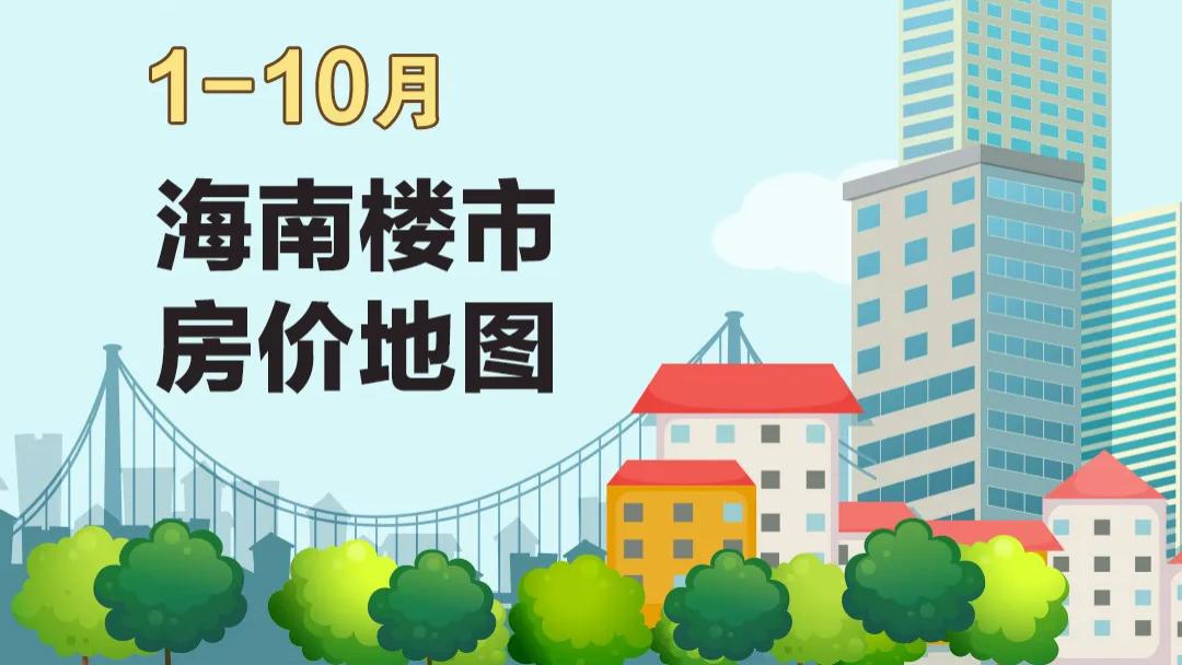 海南最新房价地图出炉！海口销量猛增，三亚房价疯涨！