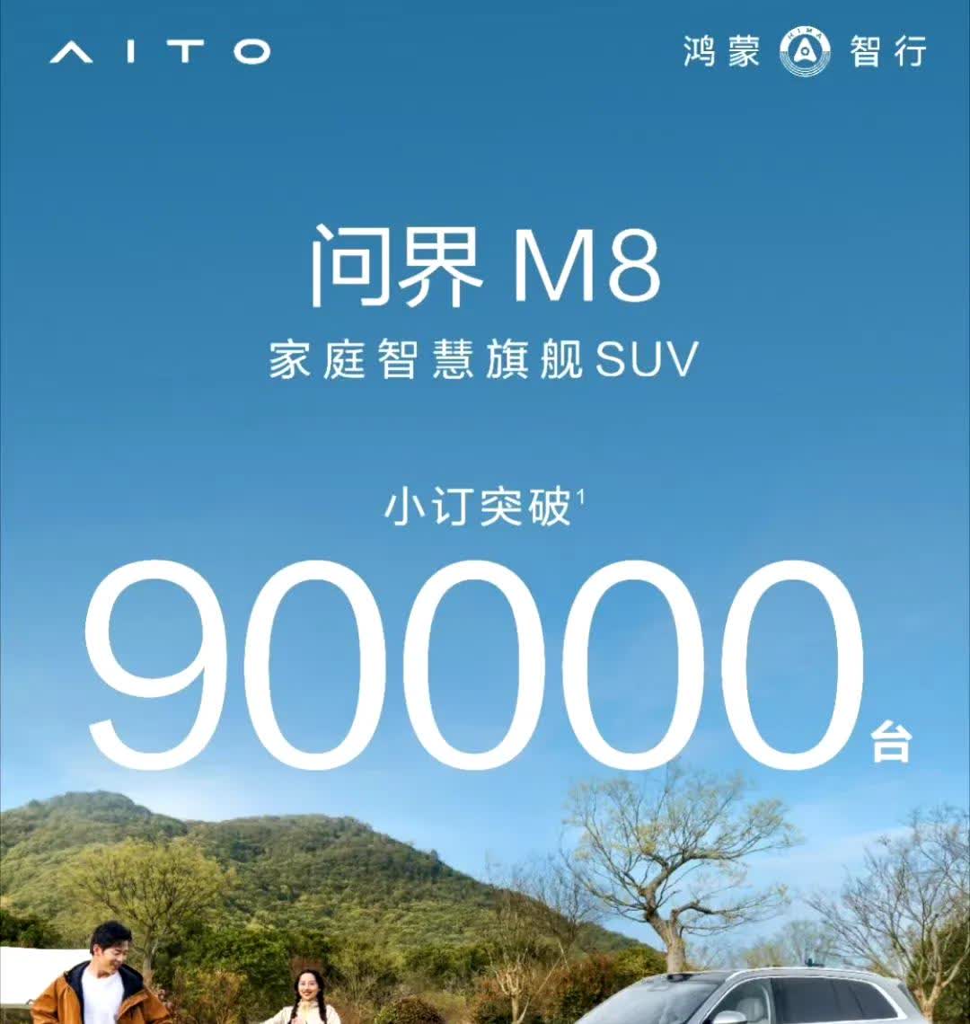 问界M8现在小订已突破9W台，首月突破10W一点问题也没有[吐舌]

接下来