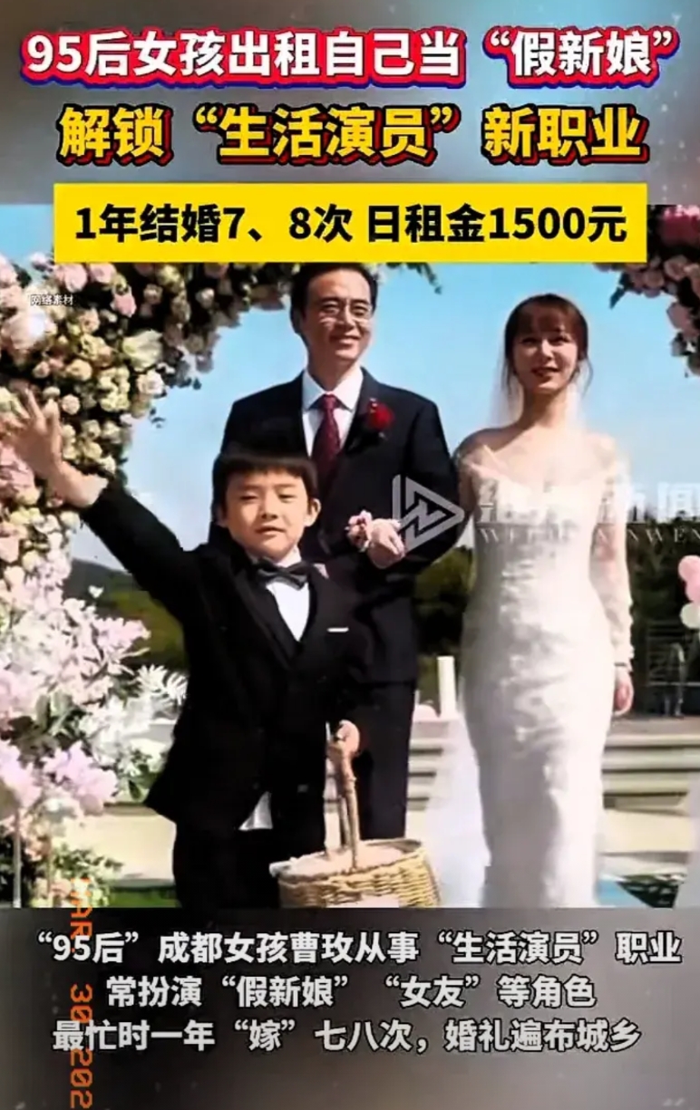 95后女孩“出租自己”，一年结婚七八次
其日租金1500元，节假日里或过年价格会
