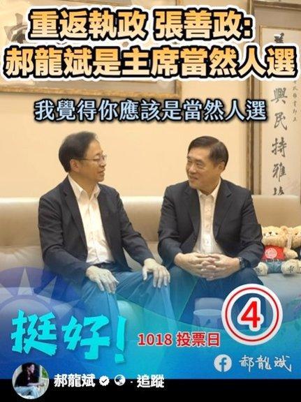 表态！桃园市长张善政挺郝龙斌
国国民党主席候选人郝龙斌8日上午在脸书PO出拜会国