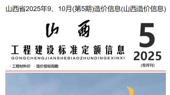 山西省造价信息网工程造价信息期刊简介及官方下载方式介绍