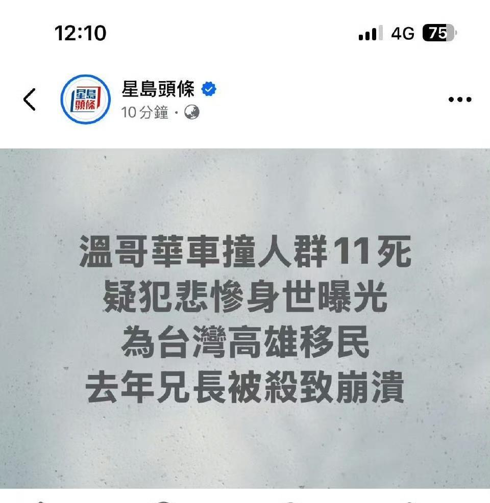 加拿大汽车袭击凶手是台湾高雄移民
凶手是台湾高雄的一位移民，卢凯吉，30岁，的长