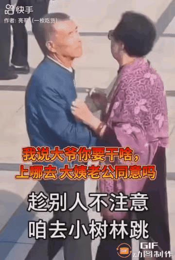 一大爷和大妈跳舞，两人的舞姿怎么看怎么怪，大爷长驱直入，大妈手足无措，这哪里是跳