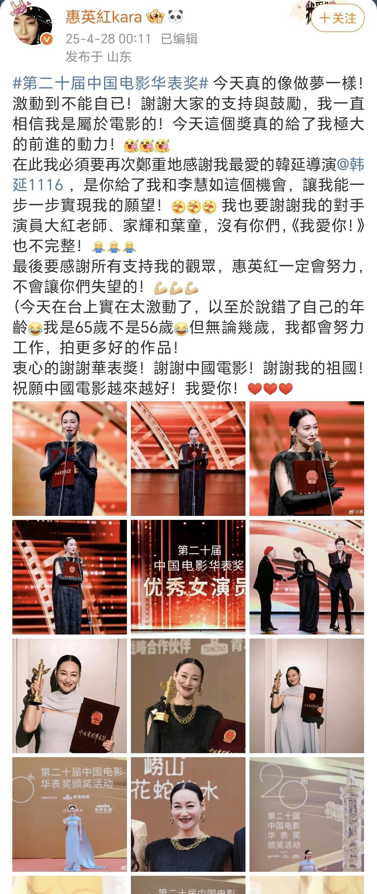 惠英红获华表奖优秀女演员奖！
4月28日凌晨，惠英红还没有睡，在社交平台晒出了自
