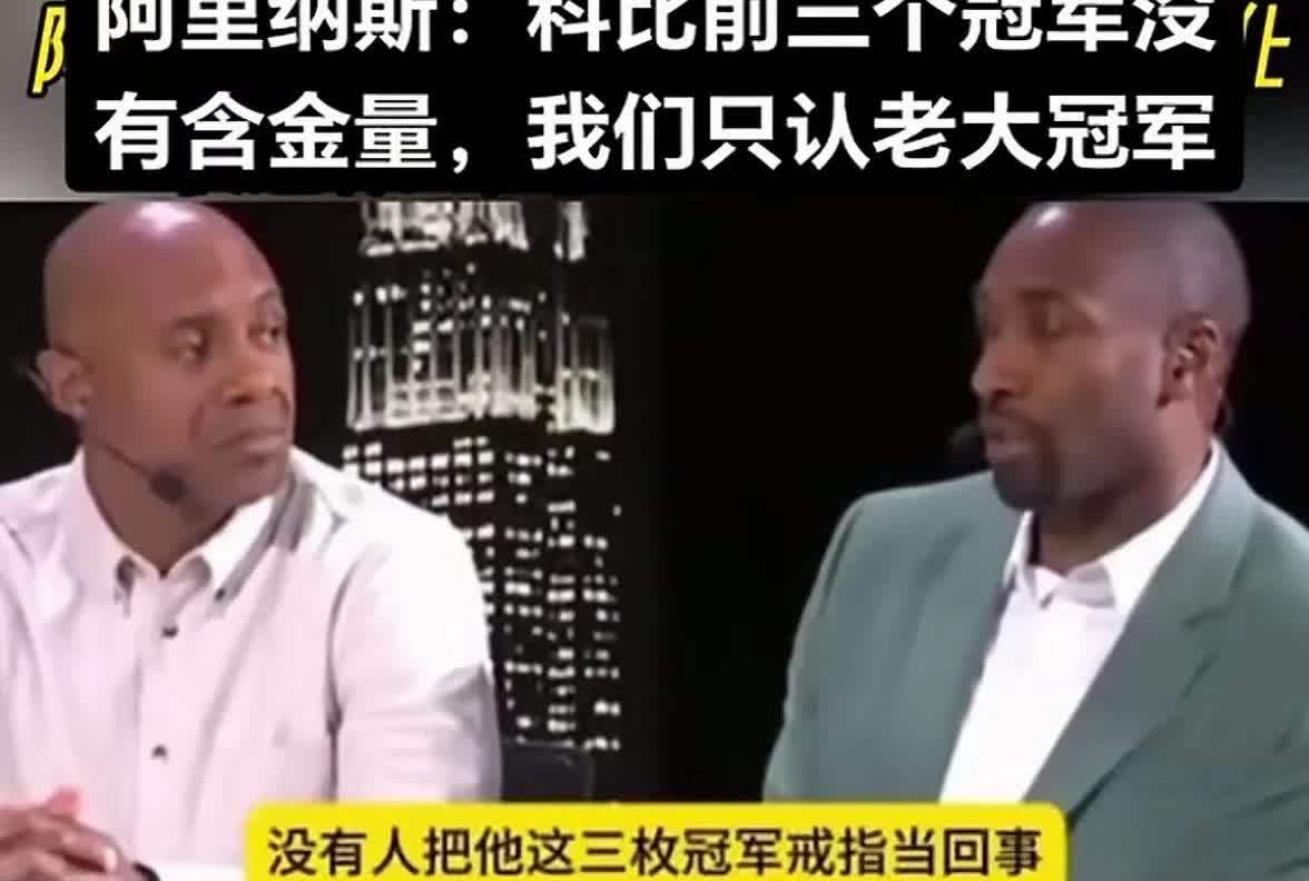 阿里纳斯：科比前三冠没含金量，我们只认老大冠军！没人把这把他的三个冠军戒指当回事
