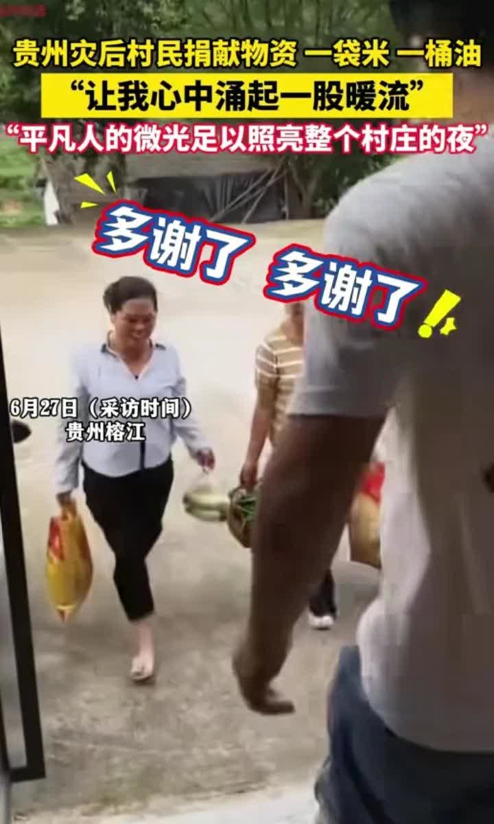 6月26日，黔东南州榕江县。女子晒视频表示，洪灾后村民们自发捐献物资，提着一袋米