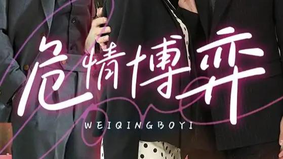 热播短剧《危情博弈》短剧：生死边缘的爱情与人性角逐