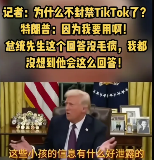 Tik Tok在美国终于熬出头了，记者提问为什么改变了想法时，特朗普回答“因为我也要用啊。”