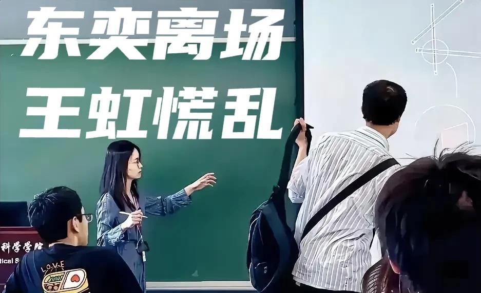 韦东奕的突然离场，让王虹心里咯噔了一下。因为韦是不会浪费自己一分钟时间的人，他必