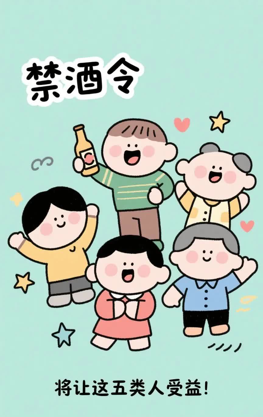 “禁酒令”将让这五类人从根本上大大受益。如果您也在名单之中，那可真是幸运。

