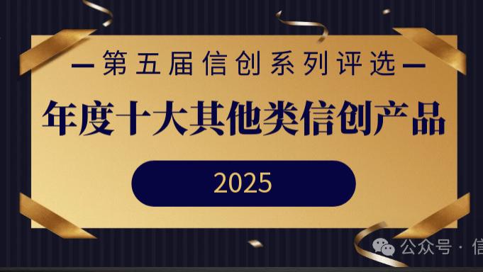 第五届信创系列评选 | 年度十大其他类信创产品重磅发布！