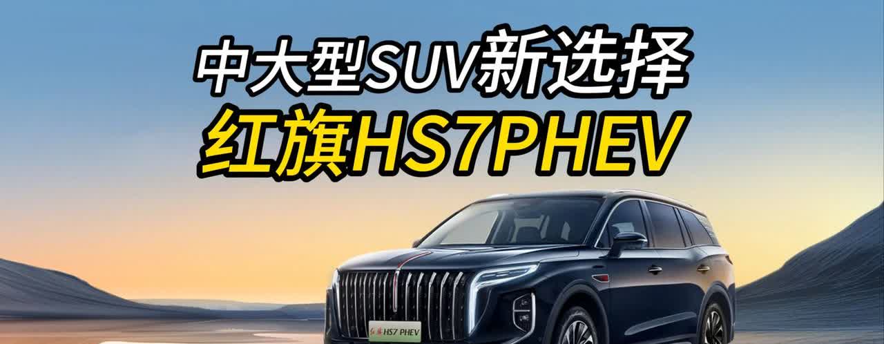 4月17日，红旗品牌再次发力新能源市场，红旗
超级混动智慧旗舰SUV，红旗 H