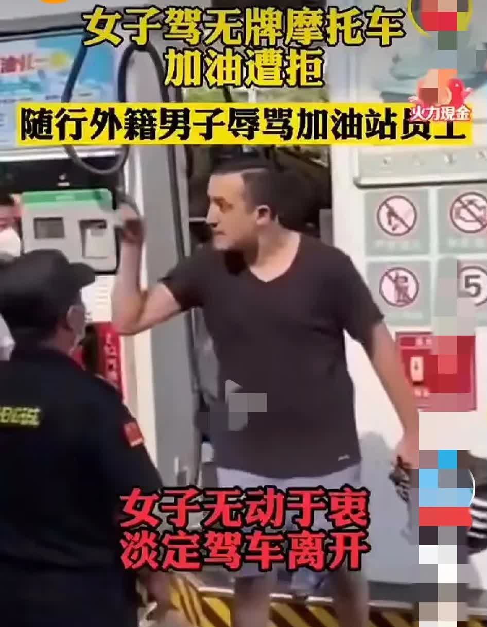 女子和外国男友驾驶无牌摩托车去加油站加油，被工作人员拒绝，随行的外国男子辱骂工作