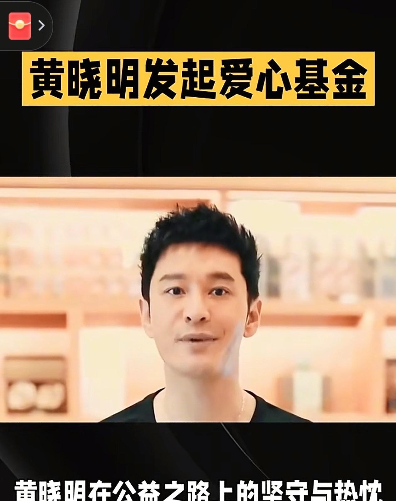 黄晓明：不止荧幕星光，更有公益温度
褪去演艺舞台的光芒，黄晓明在公益领域的坚守同