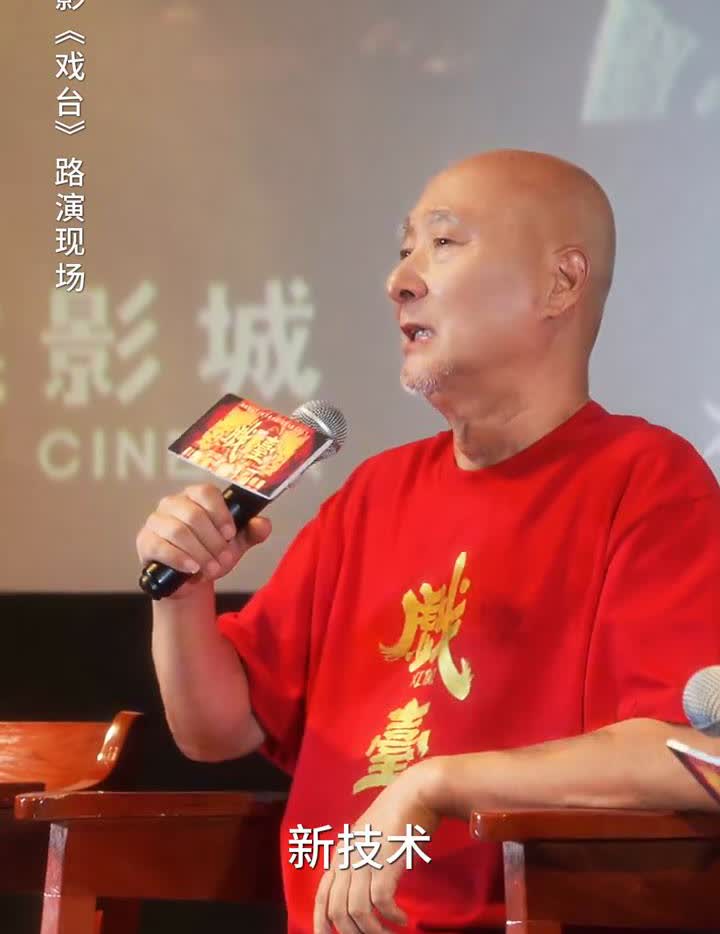 电影《戏台》路演现场，导演：陈佩斯。
陈佩斯。
因为我年纪大了，业务丢了20