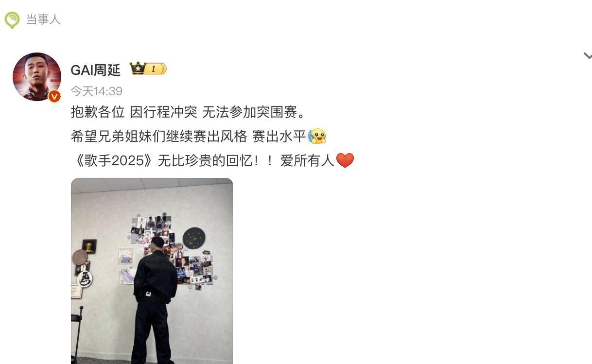 GAI不去参加歌手突围赛了！
原因是他还有演唱会，行程冲突就不来了。
其实GAI