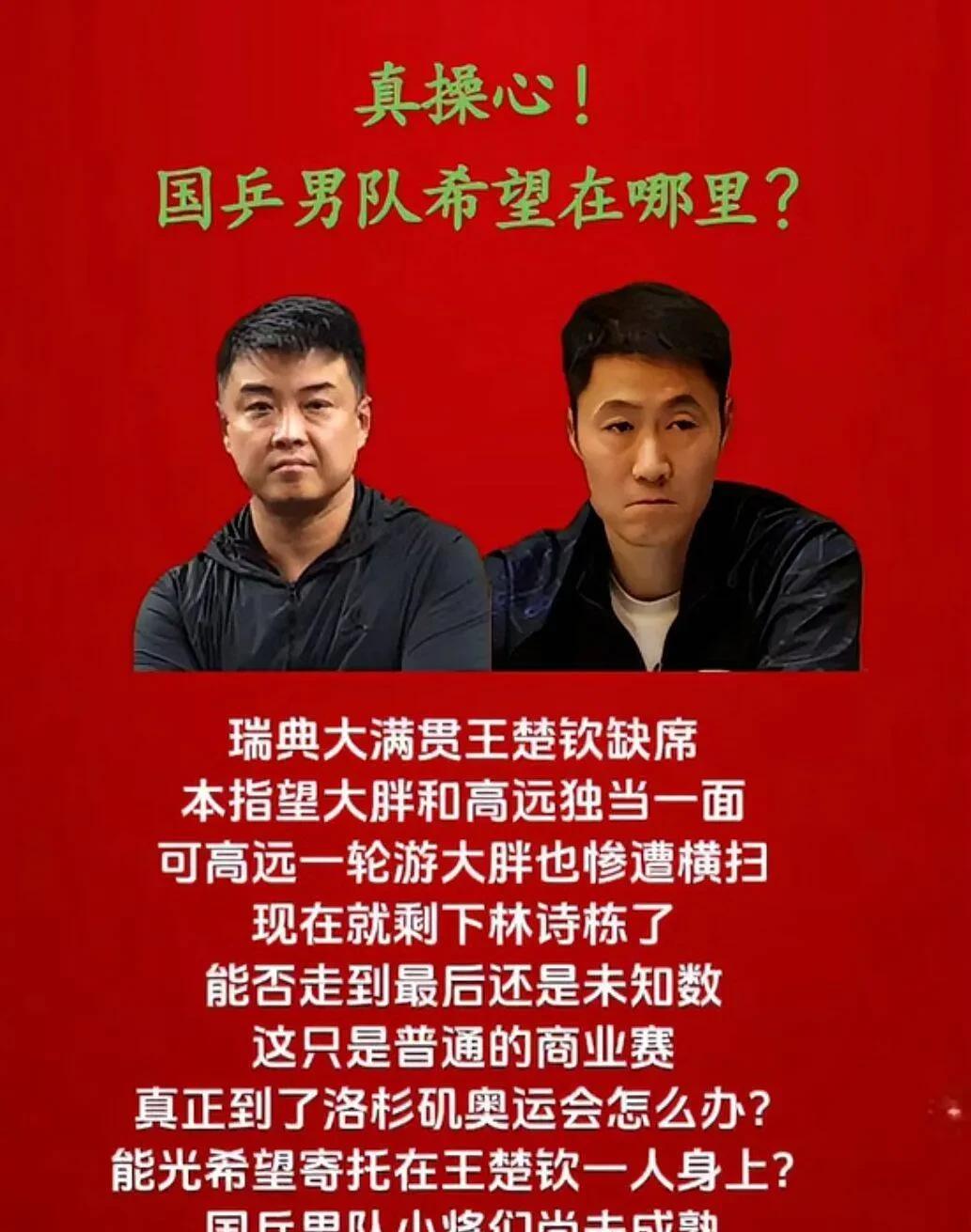 真操心
国乒男队希望在哪里？