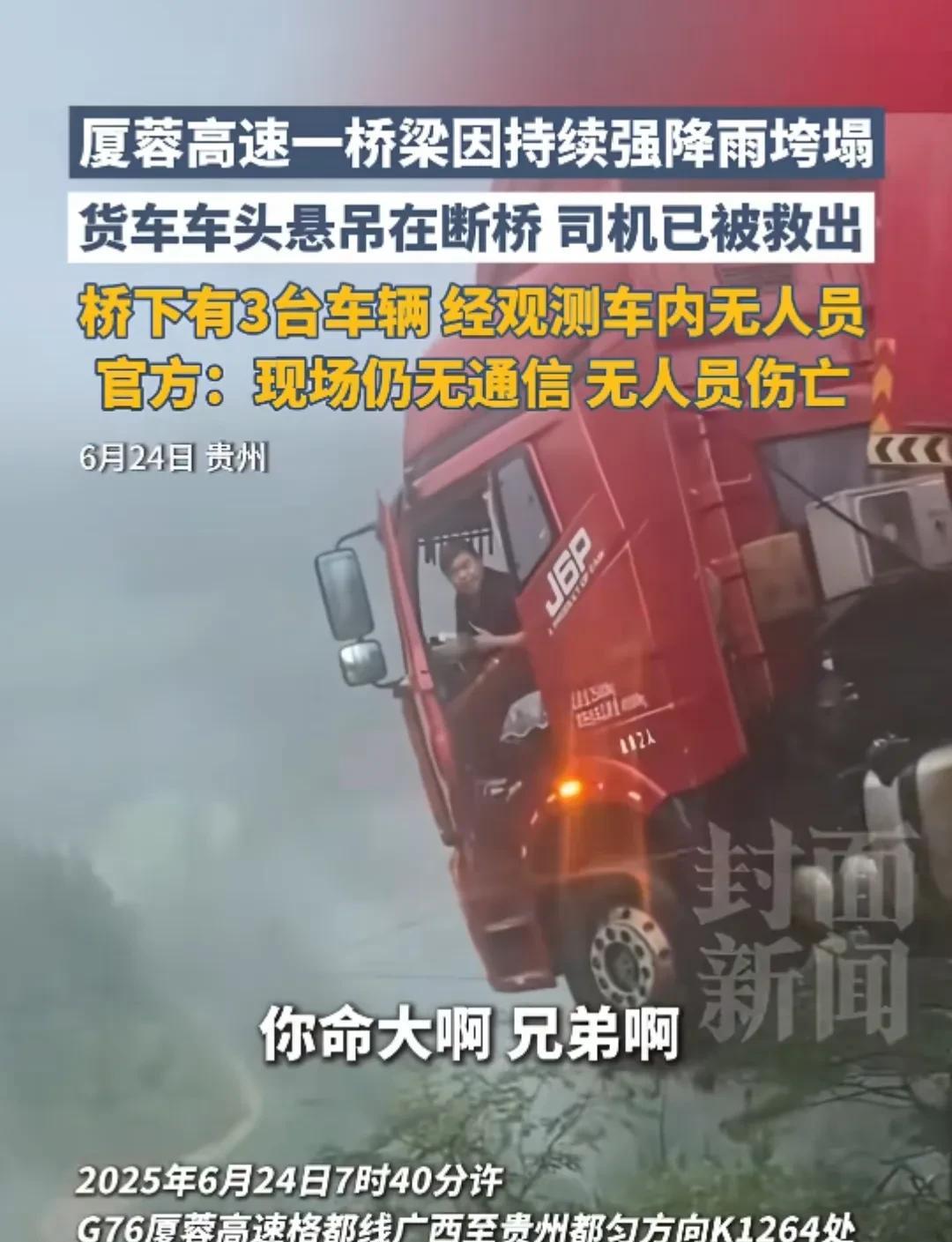 真是命大啊，这下全国人民都知道了！
暴雨如注！G76厦蓉高速猴子河特大桥塌了！一