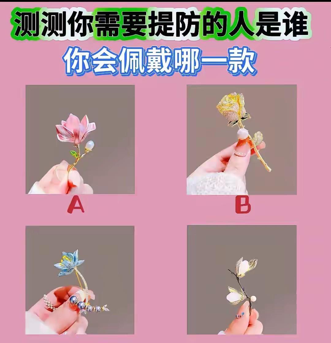 测测你最需要提防的人是谁？
选一款第一眼最想佩戴哪一款！
答案在评论区！